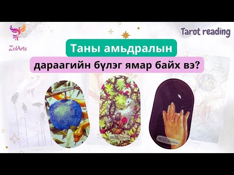 Видео: 🌱🌞 Таны амьдралын дараагийн бүлэг ямар байх вэ | Тарот уншлага