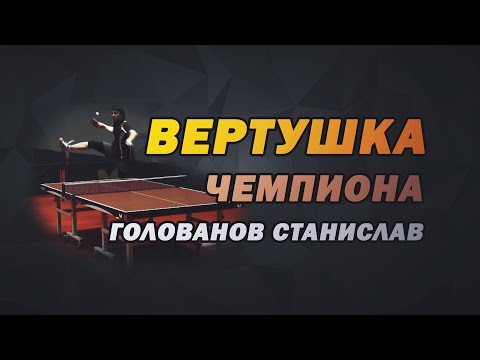 Видео: Вертушка чемпиона (французская клубничка). Смотреть до конца. Коронная фишка в настольном теннисе