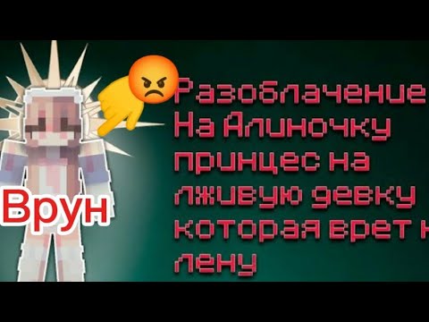 Видео: Разоблачение на @Alino4kaPrincess