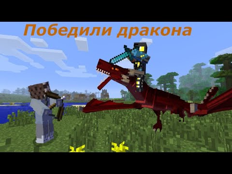 Видео: Мы победили дракона  в майнкрафт. Лёд и пламя.