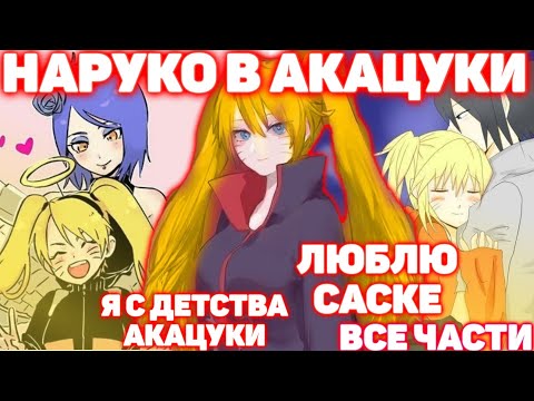 Видео: НАРУКО В АКАЦУКИ \ ВСЕ ЧАСТИ \ Наруто Альтернативный Сюжет
