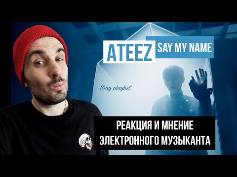 Видео: ATEEZ - Say My Name (Реакция)