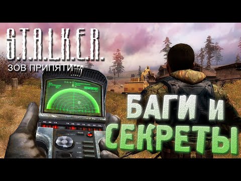 Видео: БАГИ, ЛЯПЫ и ДИЗДОКИ | S.T.A.L.K.E.R.: Зов Припяти