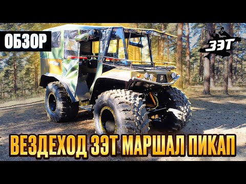 Видео: Обзор вездехода ЗЭТ Маршал Пикап #болотоход #вездеход #зэт #квадроцикл 