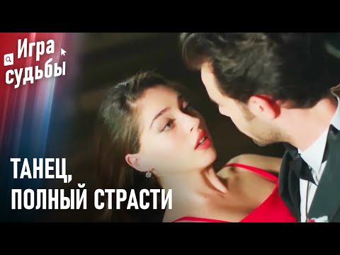 Видео: Ада И Бора Танцуют Танго | Любовный Тупик #20 - Игра судьбы