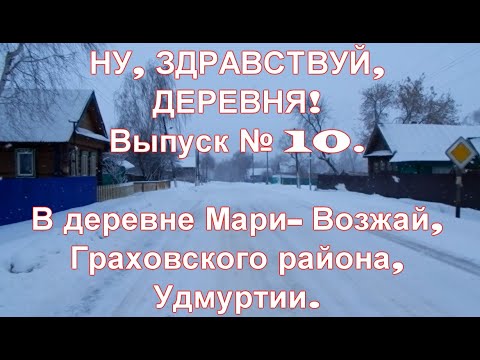 Видео: НУ, ЗДРАВСТВУЙ, ДЕРЕВНЯ! Выпуск № 10 Деревня Мари-Возжай, Граховский р-н, Удмуртия