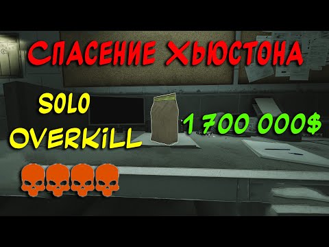 Видео: PAYDAY 3 Гайд как пройти "Спасение Хьюстона" стелсом SOLO OVERKILL
