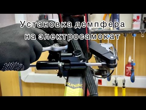 Видео: Установка демпфера руля для электросамоката | Ultron T128 | СЦ "На Батарейках"