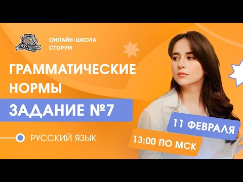 Видео: 7 задание | Грамматические нормы | Русский язык | ЕГЭ 2024 | Сторум