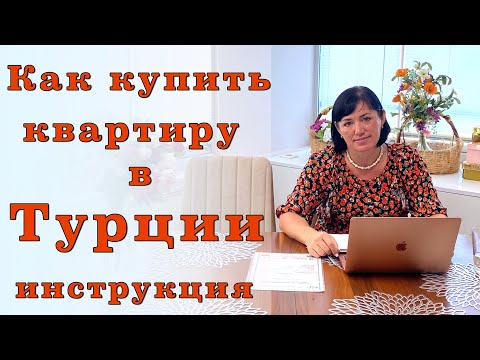 Видео: КАК КУПИТЬ КВАРТИРУ В ТУРЦИИ? ПОШАГОВАЯ ИНСТРУКЦИЯ ПО ПРИОБРЕТЕНИЮ НЕДВИЖИМОСТИ В МЕРСИНЕ ПОДРОБНО
