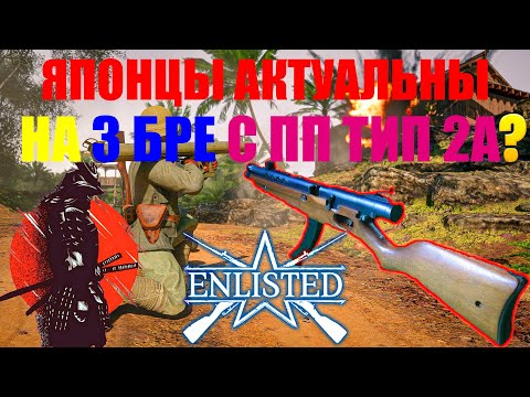 Видео: ЯПОНЦЫ 3 БР ПП ТИП 2А весь стрим?! | Enlisted