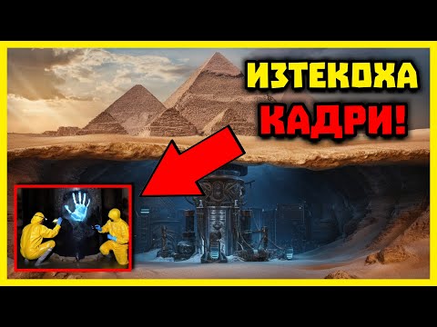 Видео: НОВО РАЗКРИТИЕ ПОД ПИРАМИДИТЕ!