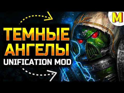 Видео: Темные Ангелы — раса, которая ЗЛИТ всех! ⭐ DAWN OF WAR ⭐ UNIFICATION MOD