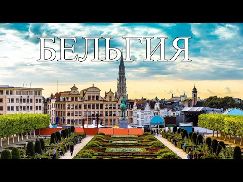 Видео: Бельгия | Интересные факты про Бельгию