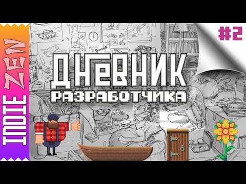 Видео: Дневник Разработчика // #2
