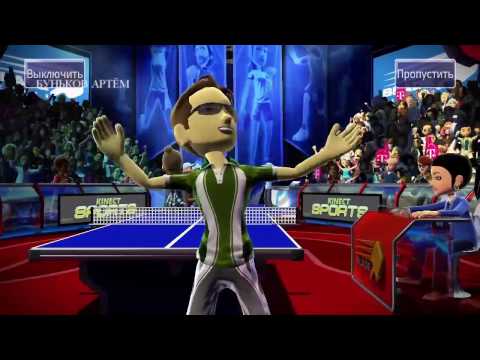 Видео: KINECT SPORTS | НАСТОЛЬНЫЙ ТЕННИС С СЕСТРОЙ