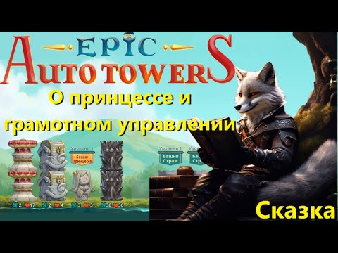 Видео: Epic Auto Towers #67 - Сказ о принцессе и грамотном управлении!