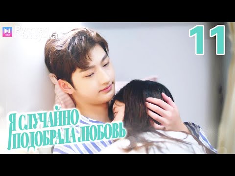 Видео: Я случайно подобрала любовь 11 Серия (Русская озвучка) Please feel at ease, Mr. Ling❤