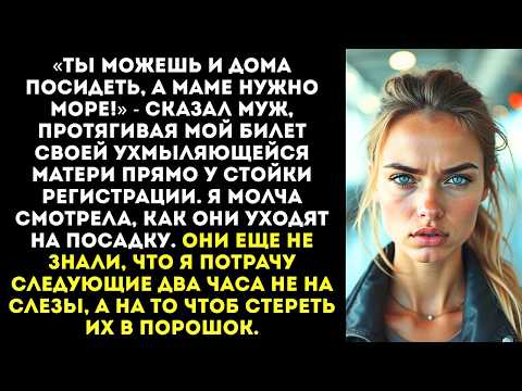 Видео: «Нам хватило денег только на два билета, так что со мной летит мама!» — заявил муж в аэропорту.