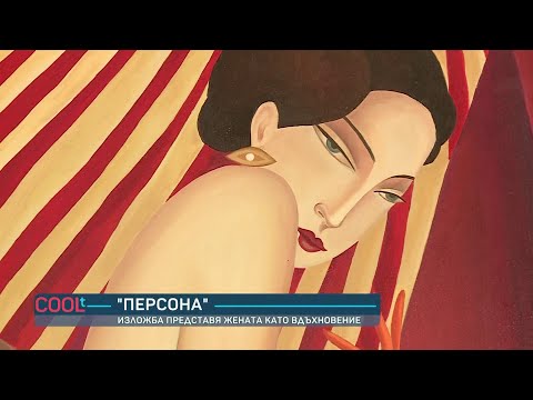 Видео: Изложба представя жената като вдъхновение I COOLt (29.04.2023)