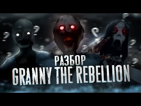 Видео: РАЗБОР GRANNY 4 THE REBELLION | ГРЕННИ 4 ВЫШЛА? | НОВЫЙ АНТАГОНИСТ?