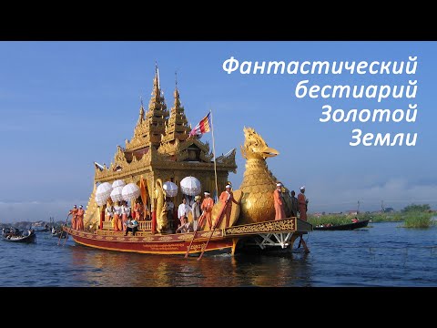 Видео: Гожева Наталья. Фантастический бестиарий Золотой земли