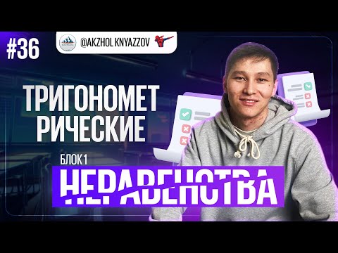 Видео: 36 ТРИГОНОМЕТРИЧЕСКИЕ НЕРАВЕНСТВА БЛОК 1 Простейшие тригонометрические неравенства | АКЖОЛ КНЯЗОВ