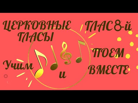 Видео: Воскресный тропарь глас 8. "Достойно есть" молитва слушать и петь. Текст
