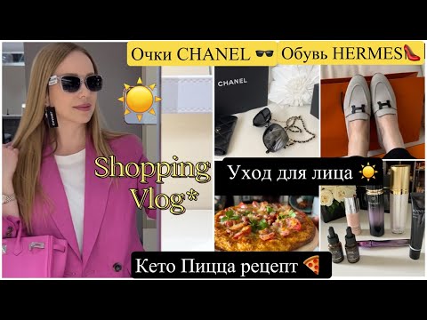 Видео: Покупки Chanel 🕶 Hermes👠Шопинг влог🛍 Обувь* Одежда* Косметика* Рецепт кето ПИЦЦА 🍕