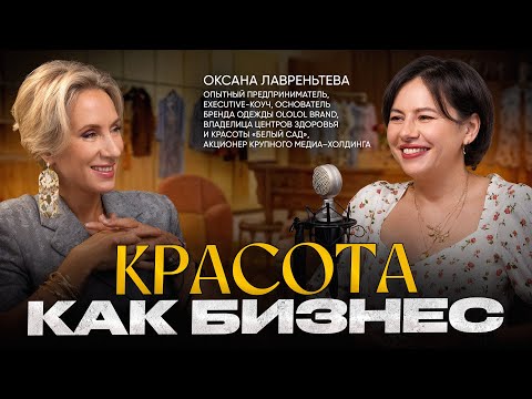 Видео: Бизнес на любви к красоте | Оксана Лаврентьева