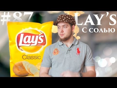 Видео: Lay's с солью #Сравнения [Lay's salt]