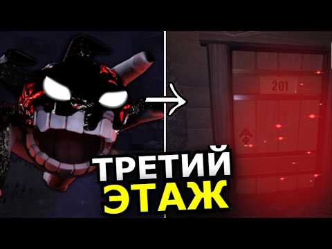 Видео: 3 ЭТАЖ Doors Roblox! Новые монстры, замок, спойлеры