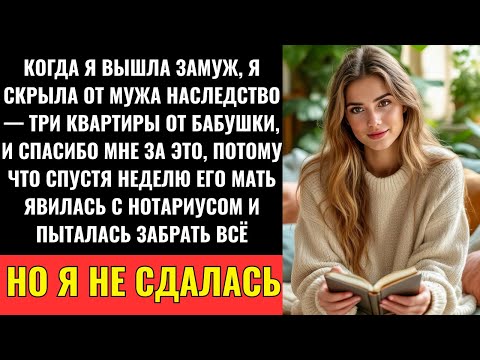 Видео: Когда Я Вышла Замуж, Я Скрыла Наследство — Три Квартиры От Бабушки. И Слава Богу