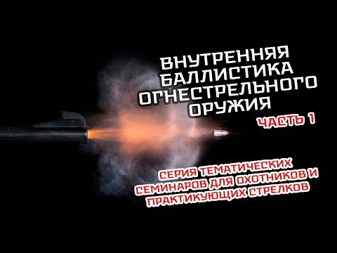 Видео: Семинар: "Внутренняя баллистика огнестрельного оружия" Часть 1