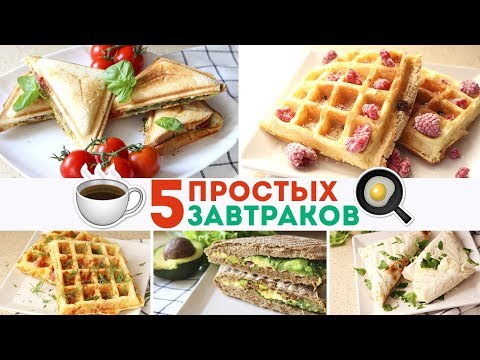 Видео: 5 ИДЕЙ для ЗАВТРАКА за 15 мин🍳Готовим завтрак в мультимейкере Russell Hobbs🌟 Olya Pins