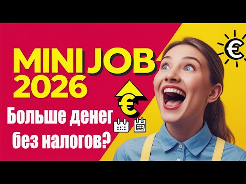 Видео: Новые правила Minijob 2026 — сколько теперь можно зарабатывать в Германии?