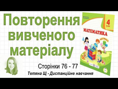 Видео: Повторення вивченого матеріалу (стор. 76-77). Математика 4 клас (Ч2), авт.: М. Козак, О. Корчевська