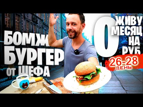 Видео: Бомж БУРГЕР за МИНУТУ 🍔🛒 Как ВЫЖИТЬ Месяц на 0 РУБЛЕЙ: 26-28 ДНИ