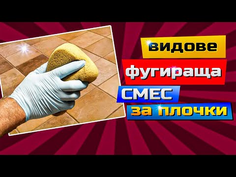 Видео: Фугиране на плочки | видове фугираща смес