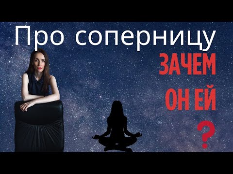Видео: Про вашу соперницу. Зачем ей отношения с ним ? 