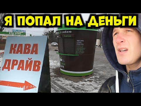 Видео: Застрял в кофейном бизнесе. Никак не могу продать кофейню