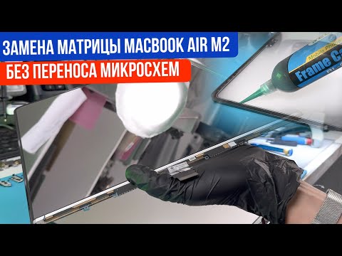 Видео: Замена матрицы MacBook Air M2 A2681 без переноса чипа и перепайки микросхемы. How to replace matrix