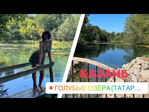 Видео: ГОЛУБЫЕ ОЗЁРА КАЗАНИ‼️2023 Хрустальный водопад, кристально чистая вода +6 круглый год, я искупалась