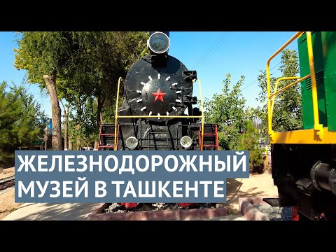 Видео: Ташкентский музей железнодорожного транспорта: прогулка по территории