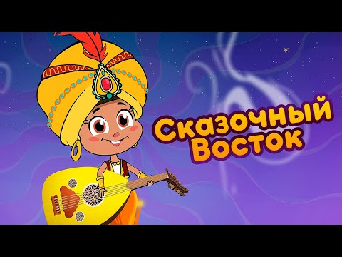 Видео: Маша и Медведь - 🧞‍♀️ Сказочный Восток 📿  (Восточные Сказки) 🎶 Новая песня!