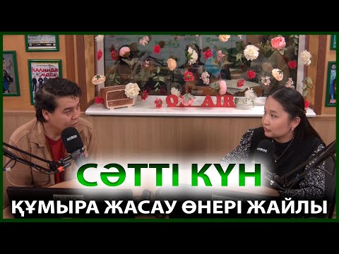 Видео: СӘТТІ КҮН | АЙДЫН ЕСБЕРГЕНОВ - ҚҰМЫРА ЖАСАУ ШЕБЕРІ