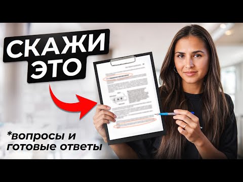 Видео: ТОП вопросов на собеседовании. И ПРАВИЛЬНЫЕ ОТВЕТЫ