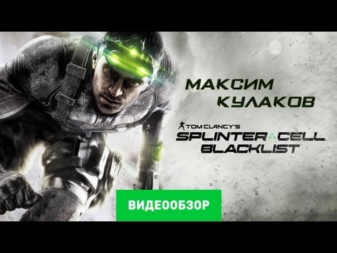 Видео: Обзор Tom Clancy's Splinter Cell: Blacklist [Review]