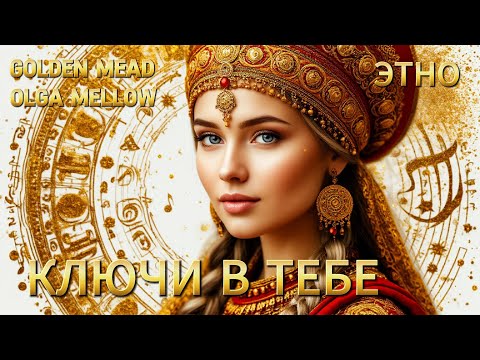 Видео: Ключи в твоих руках — песня, что пробуждает силу