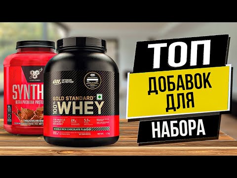 Видео: Как Набрать Массу С Помощью Бадов/Добавок